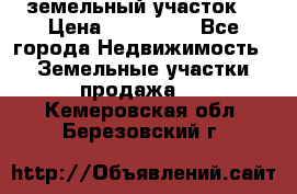 . земельный участок  › Цена ­ 300 000 - Все города Недвижимость » Земельные участки продажа   . Кемеровская обл.,Березовский г.